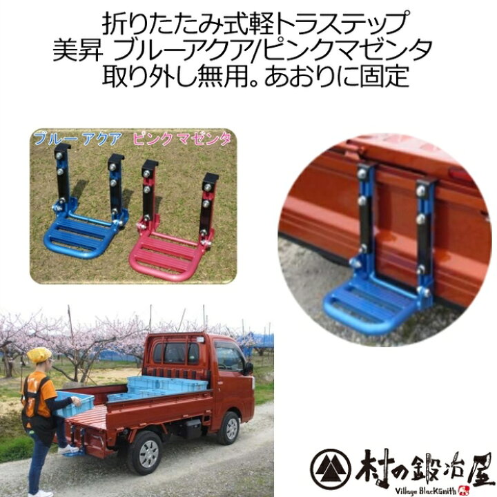 楽天市場 燕三条製 軽トラック専用折りたたみ式軽トラステップ美昇軽トラに楽に登り降りできる折りたたみ式はしご横のアオリにも装着可能 噴霧器背負い台としても使えます 頑張って送料無料 村の鍛冶屋