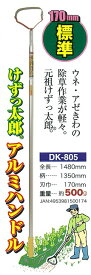 【頑張って送料無料！】25%軽量化！雑草とるなら ドウカン（DK-805）けずっ太郎アルミハンドル 刃が薄いので食い込みが良い！