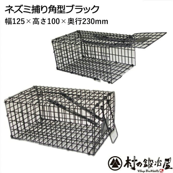 楽天市場 ミネックスメタル 角型ネズミ捕りブラック ブラックネズミ捕り Tsubamekami マウストラップ 幅135 高さ107 奥行270mmねずみ用捕獲器 村の鍛冶屋