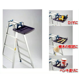 【KST-10】はしご兼用脚立専用トレー カンタン置くだけ！鋏やペンキ、工具が置ける！耐荷重10kg※トレーのみのお届けです。【頑張って送料無料！】