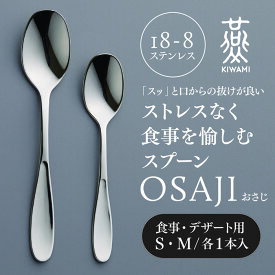 燕人の極 × 村の鍛冶屋　ストレスなく食事を愉しむスプーン　OSAJI　おさじS、Mサイズ1組セット化粧箱入りでプレゼントに最適ネコポス発送【頑張って送料無料！】