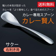 10/7入荷予定NHK【鶴瓶の家族に乾杯】で紹介されました！【送料無料】 カレー専用スプーン　カレー賢人「…