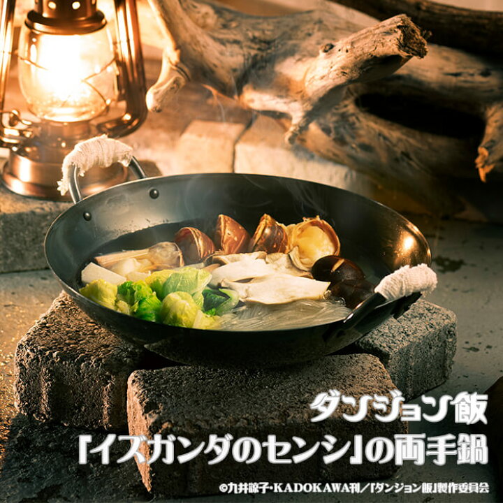 楽天市場】【DGM-002】ダンジョン飯 「イズガンダのセンシ」の両手鍋 
