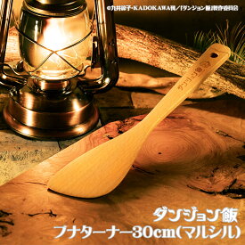 【DGM-008】ダンジョン飯 ブナターナー30cm（マルシル）『ダンジョン飯』キャラクターとロゴを刻印海外製