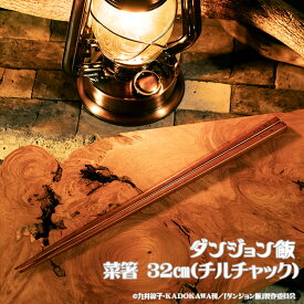 【DGM-012】ダンジョン飯 菜箸 32cm（チルチャック）『ダンジョン飯』キャラクターとロゴを刻印海外製