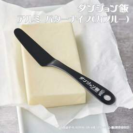 【DGM-016】ダンジョン飯　アルミ バターナイフ（カブルー）『ダンジョン飯』キャラクターとロゴを刻印燕三条製ネコポス配送