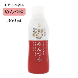 おだしが香るめんつゆ 360ml　(ふたばのおだし)　麺類のつゆ、煮物に！卓上に置くボトルとしても　8種のお出汁が香る奥深い味わい