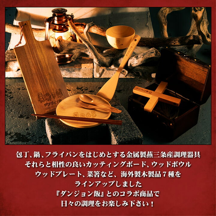 楽天市場】【DGM-010】ダンジョン飯 白木スプーン＆フォークセット 