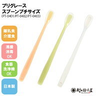 プリグレース プチサイズ　オレンジ/グリーン/ホワイト（PT-0401/0402/0403）安心の日本製 made in 燕三…