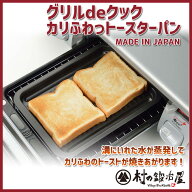 グリルdeクック　カリふわっトースターパン　38293［日本製］溝に入れた水が蒸発してカリふわのトースト…