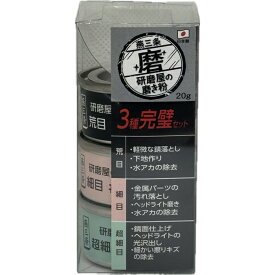 TSBBQダッチオーブンの磨きに最適【沖縄・離島でも頑張って送料無料！】プロ仕様の研磨剤「研磨屋の磨き粉」3種完璧セット（荒目・細目・ 極細目）（MPH-4）レジンの研磨にも最適【ハインズワーク】燕三条の磨き職人監修。20g×3種類のお得なセット。