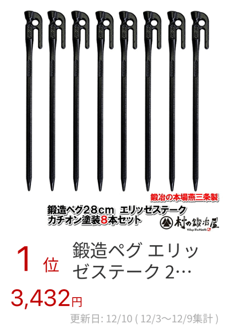 楽天市場】鍛造ペグ エリッゼステーク 28cm／8本セット◇黒カチオン電