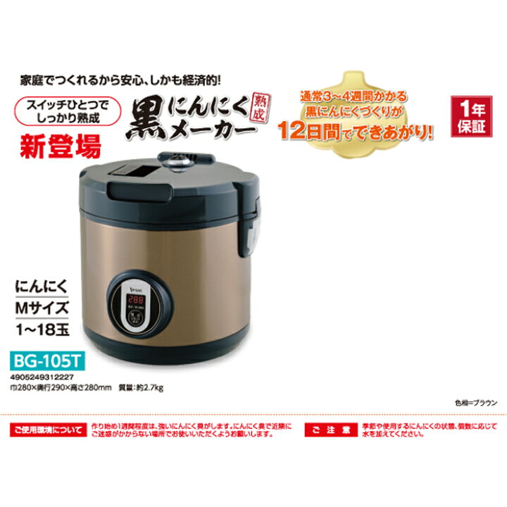 楽天市場】エムケー精工黒にんにくメーカー BG-105T”黒にんにく”が家庭 
