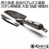 地元三条 長谷川プレス工業製（長谷川ステン大形補強 NO.24）オールステンレス移植鏝（スコップ）大形 補…