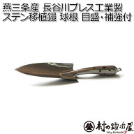 地元三条 長谷川プレス工業製（長谷川ステン球根補強 NO.22）オールステンレス移植鏝（スコップ）球根用 …