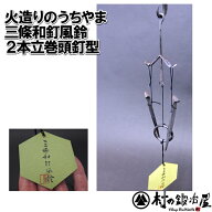 火造りのうちやま 三條和釘風鈴（火造りの内山風鈴2本立）風鈴2本立巻頭釘型一本一本手造り鍛造した和釘…