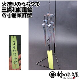 火造りのうちやま 三條和釘風鈴（火造りの内山風鈴6寸）風鈴6寸階折釘型一本一本手造り鍛造した和釘でつくった風鈴澄み渡った音が心地よいです