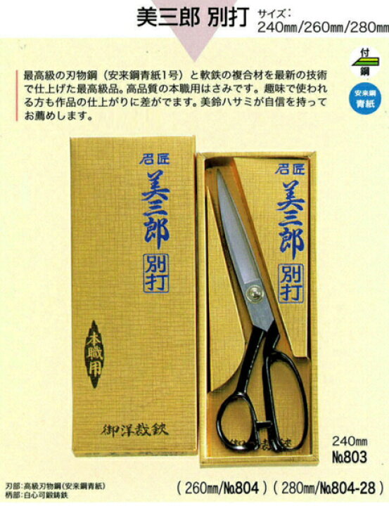 楽天市場】美鈴ハサミ 洋裁鋏美三郎 別打 240mm 803鋭い切れ味、洗練 