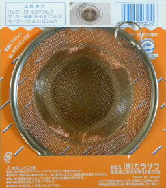 排水口をキレイにキープ！純銅で雑菌の繁殖を抑え、ステンで丈夫！安心の燕三条産！カラサワ社製純銅と18-8ステンレスを編み込んだネット！抗菌ハイスイネット　大適用排水口サイズφ75-100mm