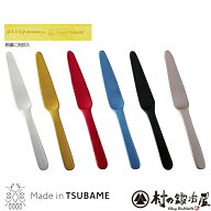 【沖縄・離島でも頑張って送料無料！】プレイザントアルミバターナイフ　全6色安心の日本製 made in 燕三…