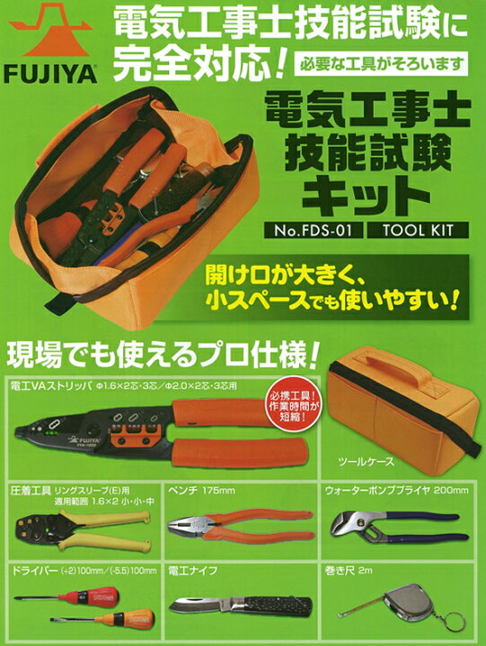 楽天市場】フジ矢 電気工事士技能試験キット 7点セット FDS-01電気工事