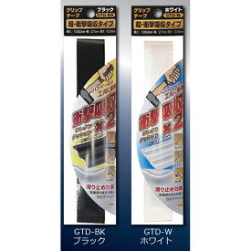 オーエッチ工業 OHグリップテープ 超・衝撃吸収 ブラック、ホワイト GTD-BK-W ※メール便発送