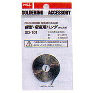 【SD-101】goot うずまきはんだ（ヤニ入り）φ1.2mm 長さ0.8m スズ50%【沖縄・離島でも頑張って送料無料…