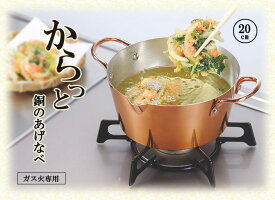 【安心の日本製】からっと銅のあげなべ20cm　4000ガス火専用純銅天ぷら鍋
