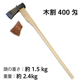 【010-032】越後三条打刃物　水野製作所作木割400匁1.5kg白樫900mm　サック入振り下ろすだけで真っ二つ！余計な力は不要です【頑張って送料無料！】