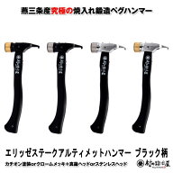 【※ブラック柄 】焼入れ鍛造ペグハンマーエリッゼステークアルティメットハンマー ブラック柄究極の名に…