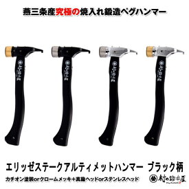 【※ブラック柄 】焼入れ鍛造ペグハンマーエリッゼステークアルティメットハンマー ブラック柄究極の名にふさわしいペグ用ハンマー本体　カチオン塗装orクロームメッキヘッド　真鍮orステンレス【頑張って送料無料！】