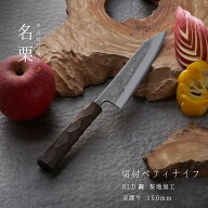 タダフサ×カネコ総業×村の鍛冶屋　名栗　切付ペティナイフ　柄に名栗加工が施されたSLD鋼の包丁　刃、…