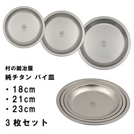 村の鍛冶屋 純チタン パイ皿 3枚セット18cm、21cm、23cm (No.3＋No.2＋No.1)　ステンレスの頑丈さとアルミニウムの軽量性を兼ね揃えたチタン製だからアウトドアに最適！　ネコポス配送 【頑張って送料無料！】