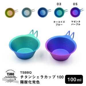 TSBBQ チタンぐいシェラカップ100 陽酸化発色 ターコイズブルー・マゼンタパープル 鮮やかなグラデーションカラー 【頑張って送料無料!】