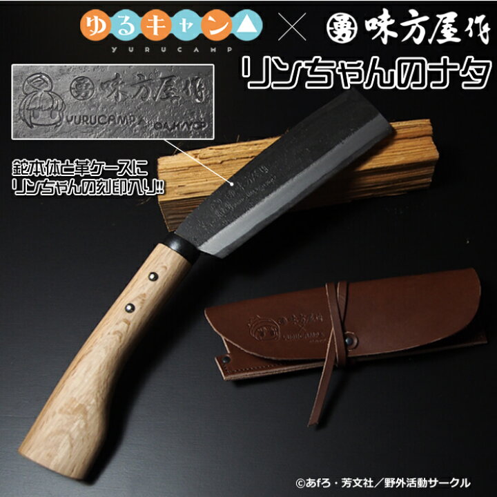 楽天市場】ゆるキャン△×味方屋作 リンちゃんのナタ三条の職人が製造 