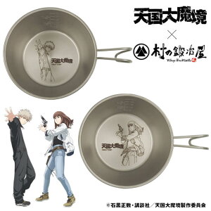 【TDM-003・TDM-004】天国大魔境 ステンレスシェラカップ マルver. キルコver.ロゴとキャラクターを刻印した燕三条製のシェラカップ
