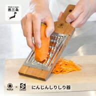 村の鍛冶屋×小柳産業　にんじんしりしり器　沖縄家庭料理のにんじんしりしり料理ならこれ！　太千切りに…