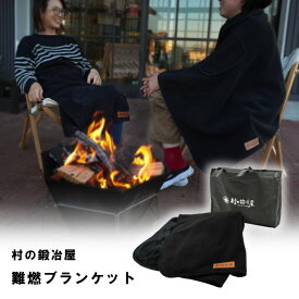 村の鍛冶屋　難燃ブランケット　収納袋のバッグ付き　焚き火シーンでも使える！秋冬のキャンプで活躍　約138×78cm　ハーフサイズ　【頑張って送料無料！】※収納袋の色等変更になる場合がございます。