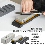 村の鍛冶屋　研ぎ直しコンプリートセット中砥石#1000 仕上砥石#3000　砥石修正用の面直し砥石　スタンド…