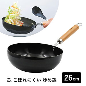 村の鍛冶屋 鉄 こぼれにくい炒め鍋 26cm MK-50124 熱伝導が良い鉄製だから短時間で旨みを凝縮 使い始めのカラ焼き不要 【頑張って送料無料!】