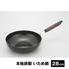 本格鉄製　いため鍋　28cm　燕三条製！強火で一気に調理 美味しさを逃さない　使い始めのカラ焼き不要　【頑張って送料無料！】