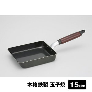本格鉄製 玉子焼 15cm 燕三条製!強火で一気に調理 美味しさを逃さない 使い始めのカラ焼き不要 【頑張って送料無料!】