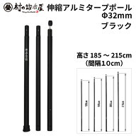 【頑張って送料無料！】伸縮アルミタープポール ブラック 太さ32mm（先端29mm）×長さ185・195・205・215…
