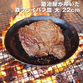 近藤製作所×村の鍛冶屋　鍛冶屋が叩いた鉄フライパン皿大　22cm　ガス火、IH対応創業150余年、三条の鍛冶屋が作るフライパン厚さ2.3mmで肉がおいしく焼ける　アウトドアに最適