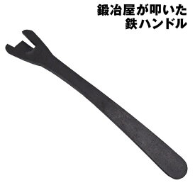 近藤製作所×村の鍛冶屋　鍛冶屋が叩いた鉄ハンドル 26cm創業150余年、三条の鍛冶屋が作るフライパンハンドル