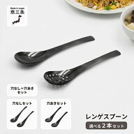 日本製 レンゲスプーン 選べる2本組 (黒酸化発色)村の鍛冶屋　穴あきor穴なしセットを選べる！　チャーハ…