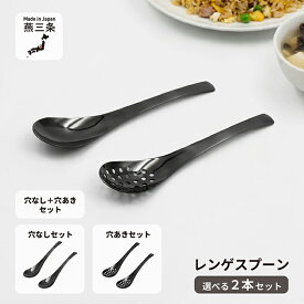 日本製 レンゲスプーン 選べる2本組 (黒酸化発色)村の鍛冶屋　穴あきor穴なしセットを選べる！　チャーハンや冷やし中華に！　【頑張って送料無料！】