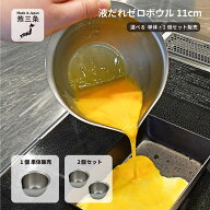 【燕三条製】村の鍛冶屋　液だれゼロボウル11cm18-8ステンレス　食洗機対応 　単体・2個セット販売 開発…