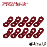 【ALM-RED20P】アルミ自在金具レッド 20個入ALM-RED-20P発色綺麗な赤の自在！ロープ径φ3.0-5.5mmまで対…