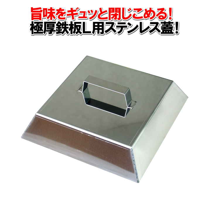 <br><br>GOKUATSU 極厚鉄板L用 ステンレス蓋L<br>鉄板に被せて専門店の味をご家庭で！<br>